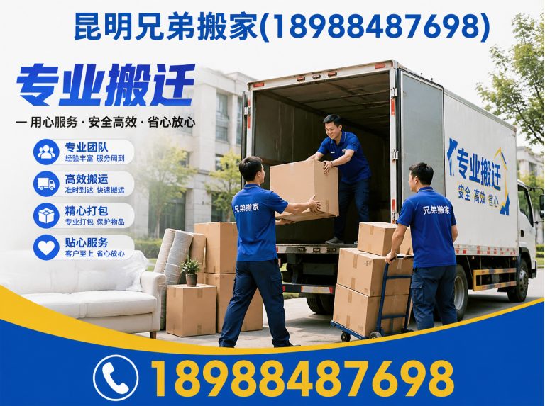 富民县昆明兄弟搬家展示图